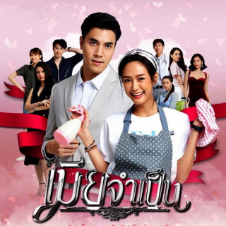 همسر وظیفه Mia Jum Pen