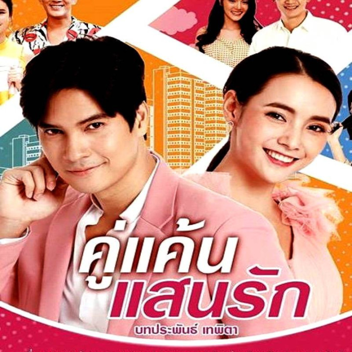 دشمن عزیزم Khu Khaen Saen Rak