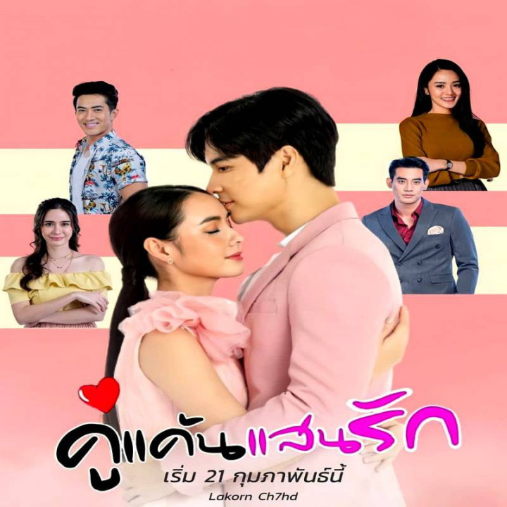 دشمن عزیزم Khu Khaen Saen Rak