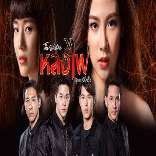 آتش گمشده، The Desire، Lhong Fai