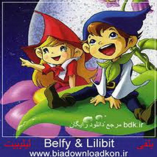 بلفی و لی لی بیت