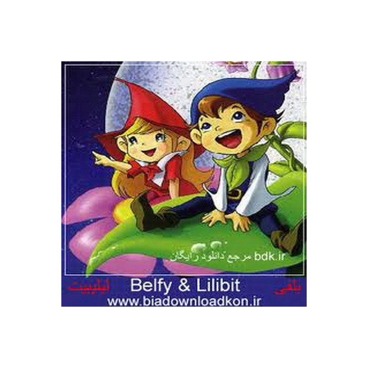 بلفی و لی لی بیت