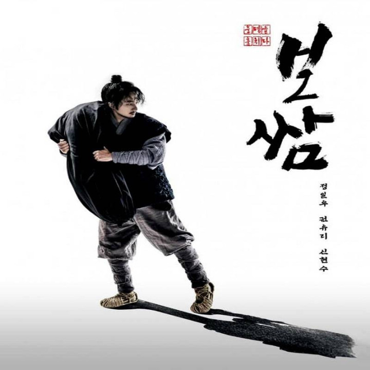 بوسام سرنوشت را بدزد Bossam: Steal the Fate