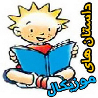 داستان های موزیکال