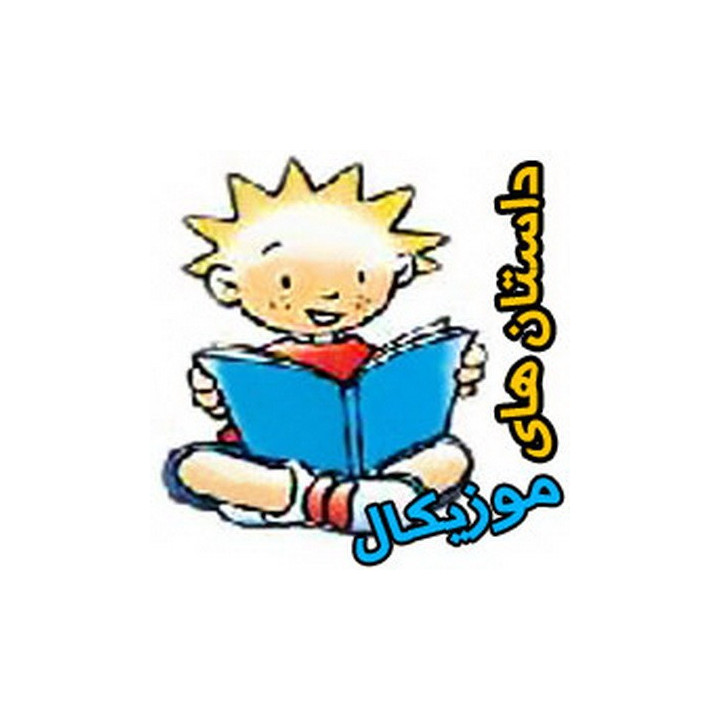 داستان های موزیکال