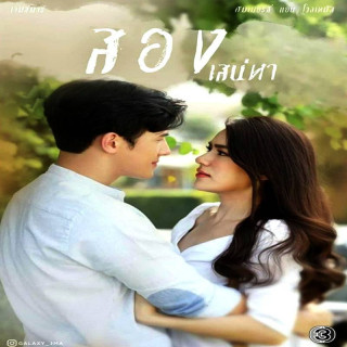 دو عشق Song Sanaeha