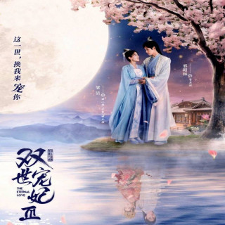 عشق جاودان 3 The Eternal Love 3