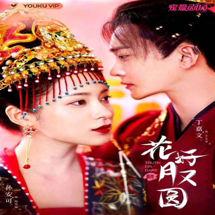 جرات یا حقیقت Truth or Dare