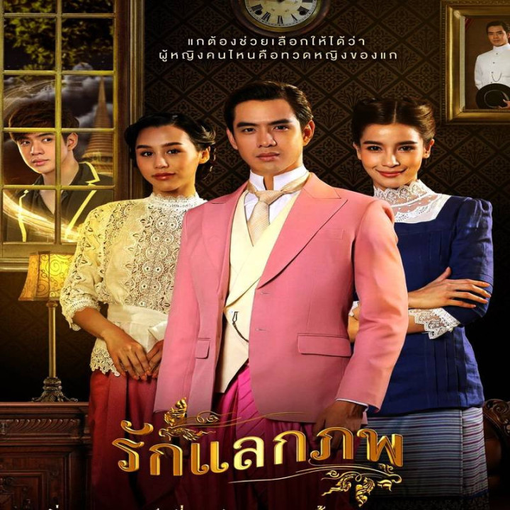 تبادل عشق Ruk Laek Pope , The Passbook , Love Exchange