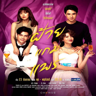 پنبه در ابریشم Fai Gam Prae