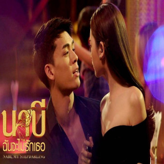 نابی دیگه دوستت ندارم Nabi My Step darling