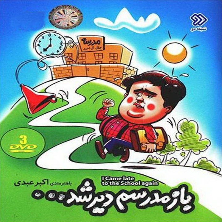 باز مدرسه ام دیر شد