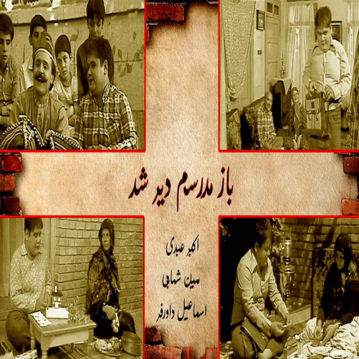 باز مدرسه ام دیر شد