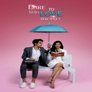 جرات عاشق شدن Dare to Love