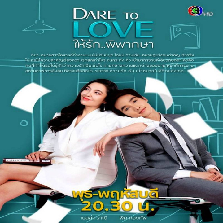 جرات عاشق شدن Dare to Love