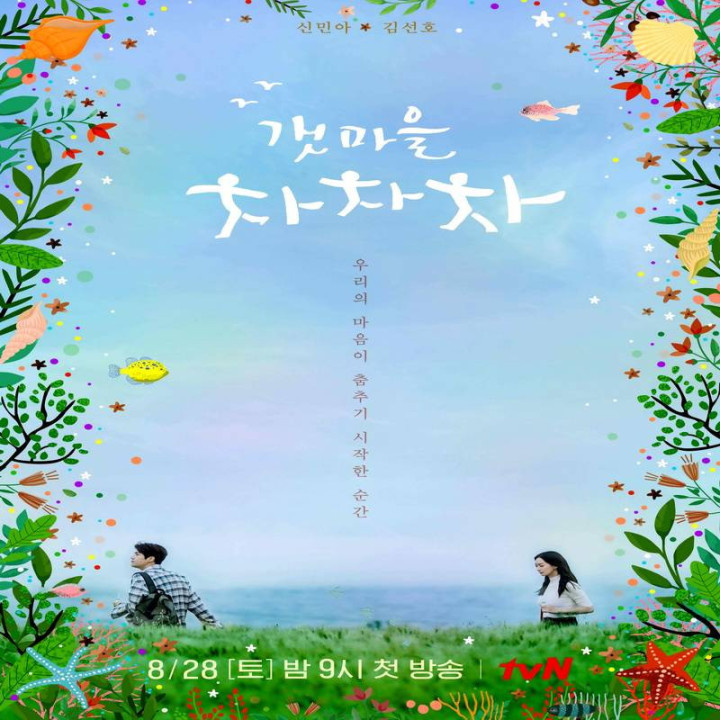 دهکده ساحلی چاچا Hometown ChaChaCha