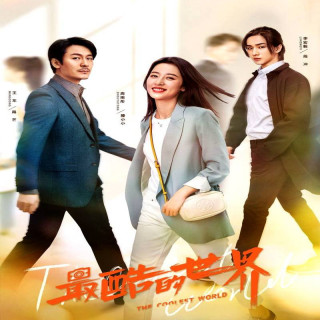 جالبترین جهان The Coolest World