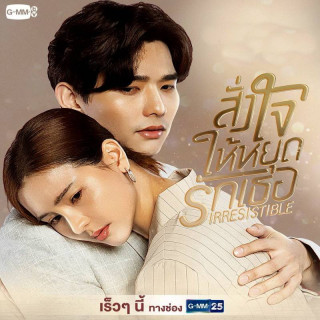 خشم عشق Irresistible