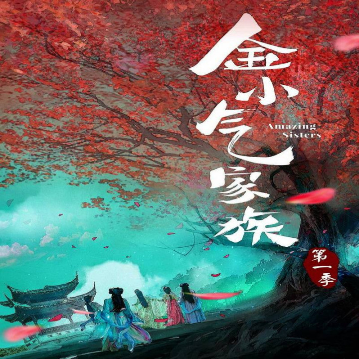 خواهران شگفت انگیز Amazing Sisters