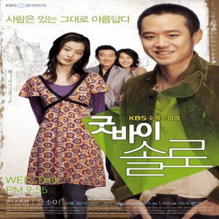 خداحافظ سولو Goodbye, Solo