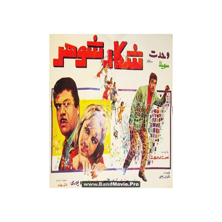 مجموعه فیلمهای نصرالله وحدت