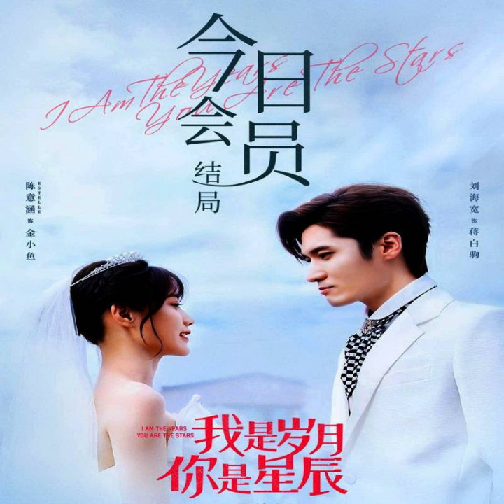 معشوقه صد ساله من I Am The Years You Are The Stars