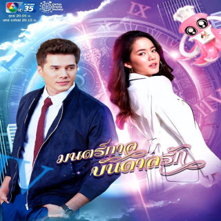 جادوی عشق Mon Garn Bandan Ruk