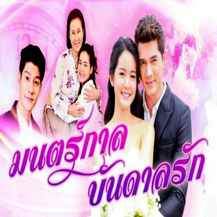 جادوی عشق Mon Garn Bandan Ruk