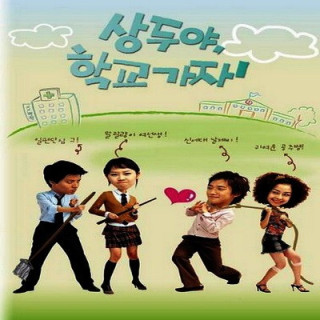 سانگدو بیا بریم مدرسه Let's Go to School, Sang-doo