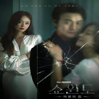 ویترین: خانه ملکه Show Window: The Queen is House 2021