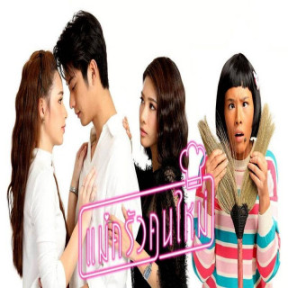 آشپز جدید Mae Krua Kon Mai