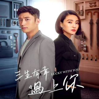 با تو خوش شانسم Lucky With You