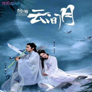 درخشان مثل ماه، به روشنی ماه ،  Bright As the Moon