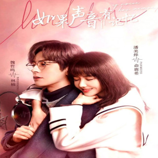 اگر صدا حافظه داشت ،  If The Voice Has Memory