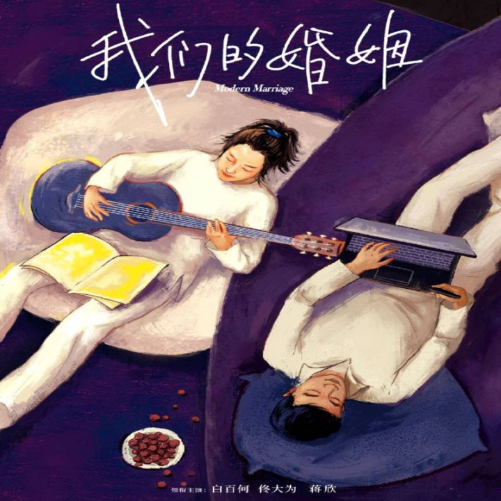 ازدواج مدرن،  Modern Marriage