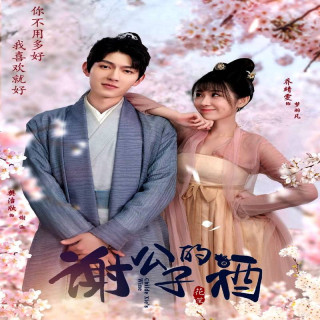 شراب نجیب زاده شی،  Childe Xie is Wine