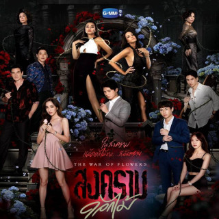 جنگ گلها 2022 (تایلند) The War of Flowers