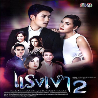 قدرتی در سایه 2  ،Raeng Ngao 2