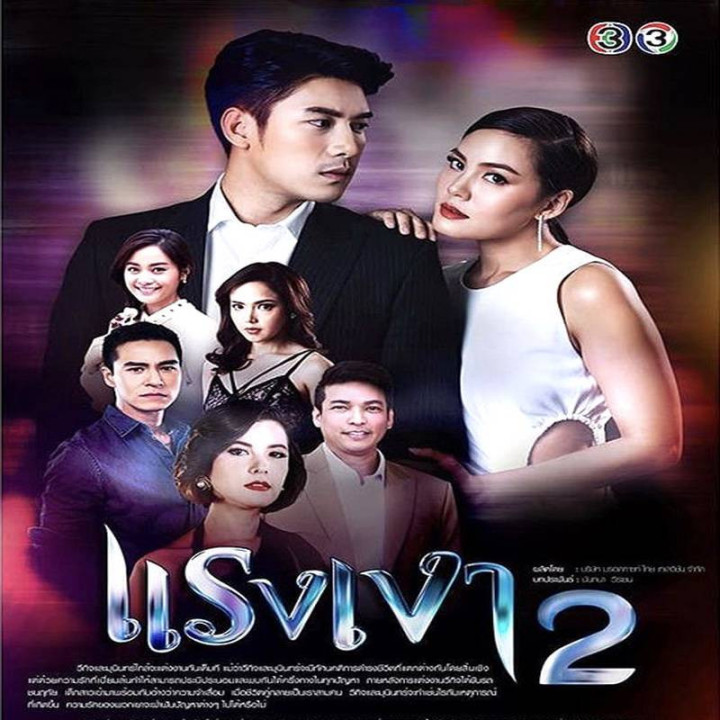 قدرتی در سایه 2  ،Raeng Ngao 2