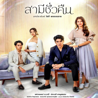 شوهر یک شبه ، Samee Chua Keun