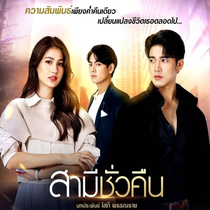 شوهر یک شبه ، Samee Chua Keun