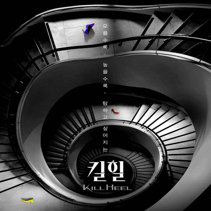 پاشنه بلند ، Kill Heel