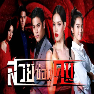 فریب بی رحمانه Suay Sorn Kom