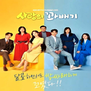 پیچ و تاب عشق ، Love Twist 2021