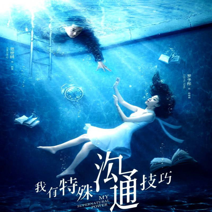 قدرت ماورالطبیعه من ، My Supernatural Power