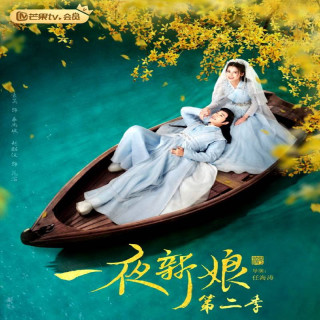 عروس یک شبه 2 The Romance of Hua Rong