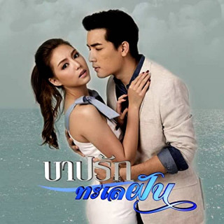 عشق گناهکار Barb Rak Talay Fun