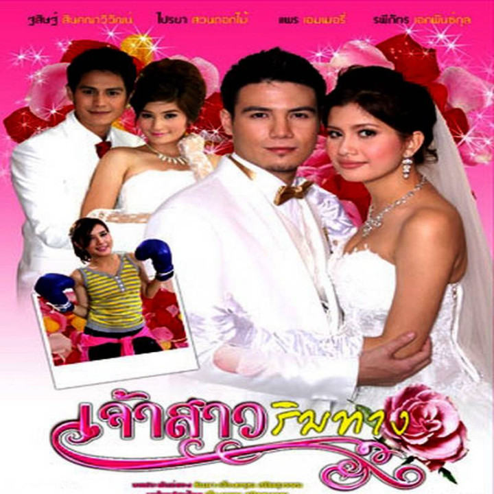 عروس اجاره ای Jao Sao Rim Tang