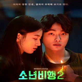 عدالت برای نوجوانان 2 Hope or Dope 2