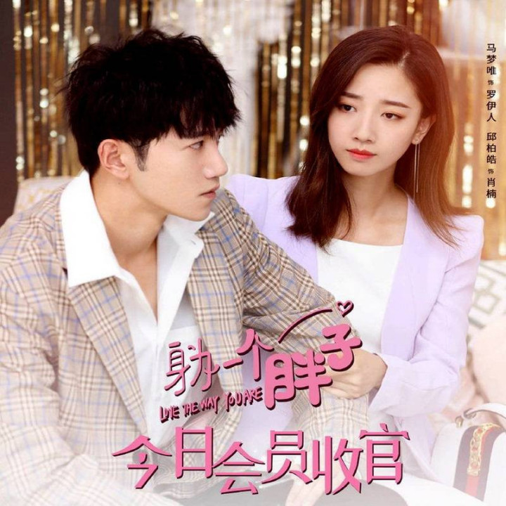 همینجوری که هستی دوستت دارم، Love The Way You Are 2022